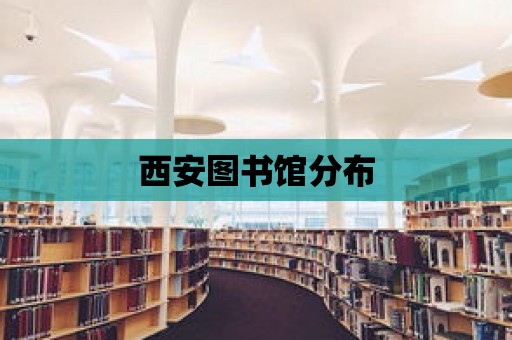 西安圖書館分布