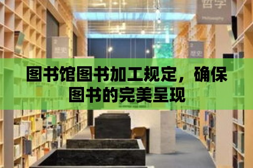 圖書館圖書加工規定，確保圖書的完美呈現