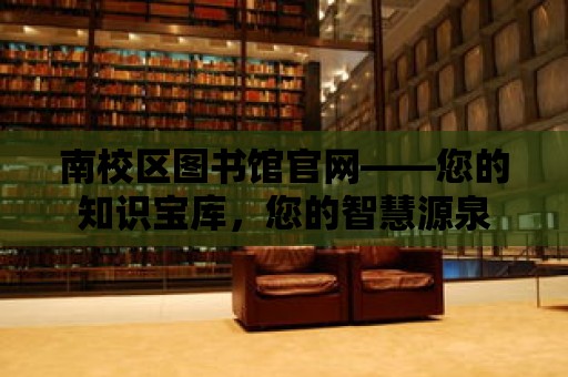 南校區圖書館官網——您的知識寶庫，您的智慧源泉