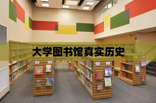 大學圖書館真實歷史