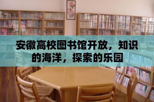 安徽高校圖書館開放，知識(shí)的海洋，探索的樂園