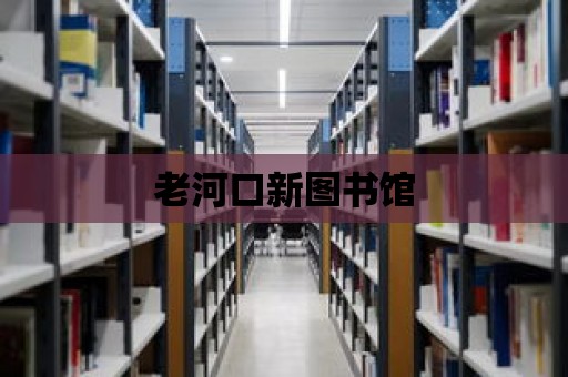 老河口新圖書館