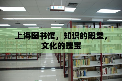 上海圖書館，知識的殿堂，文化的瑰寶