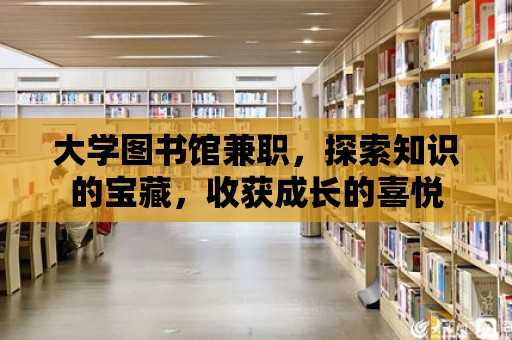 大學圖書館兼職，探索知識的寶藏，收獲成長的喜悅