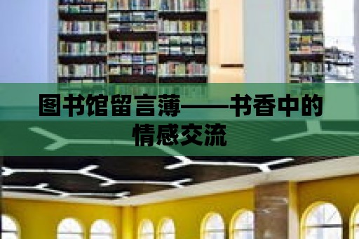 圖書館留言薄——書香中的情感交流