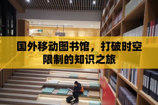 國外移動圖書館，打破時空限制的知識之旅