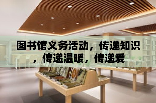 圖書館義務活動，傳遞知識，傳遞溫暖，傳遞愛