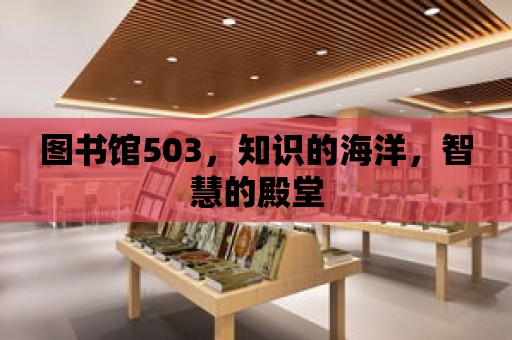 圖書館503，知識的海洋，智慧的殿堂