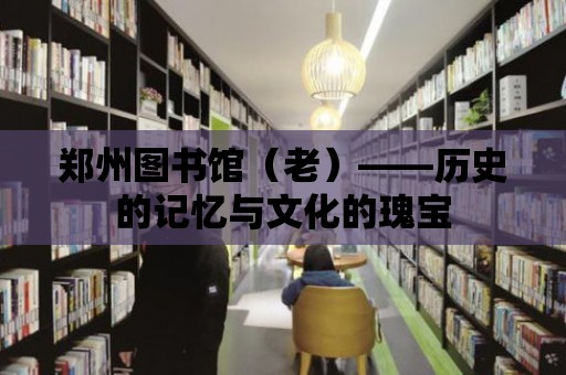 鄭州圖書館（老）——歷史的記憶與文化的瑰寶