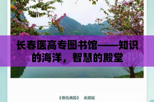 長春醫高專圖書館——知識的海洋，智慧的殿堂