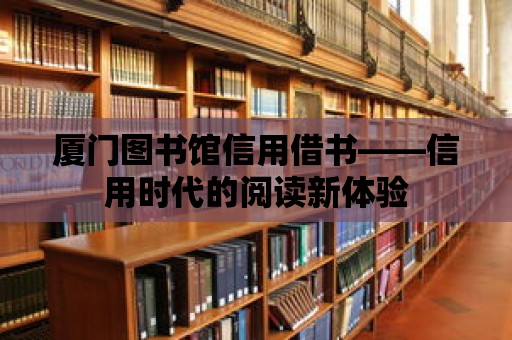 廈門圖書館信用借書——信用時代的閱讀新體驗