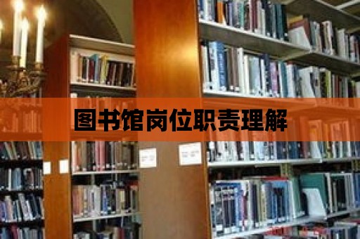 圖書館崗位職責(zé)理解