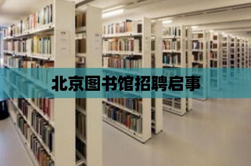 北京圖書館招聘啟事