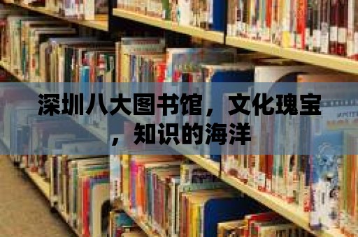 深圳八大圖書館，文化瑰寶，知識的海洋