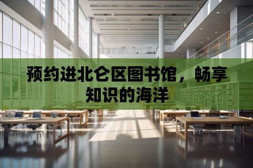 預約進北侖區圖書館，暢享知識的海洋