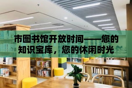 市圖書館開放時間——您的知識寶庫，您的休閑時光