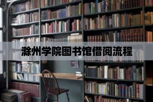 滁州學院圖書館借閱流程