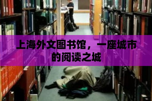 上海外文圖書館，一座城市的閱讀之城