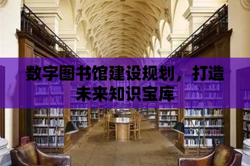 數字圖書館建設規劃，打造未來知識寶庫