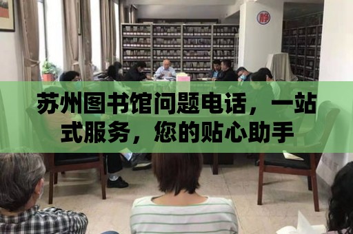 蘇州圖書館問題電話，一站式服務，您的貼心助手