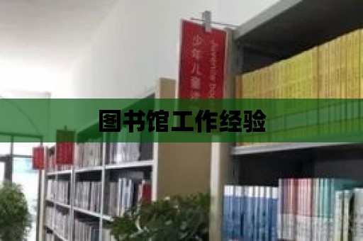 圖書館工作經驗