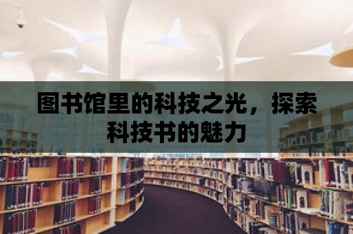 圖書館里的科技之光，探索科技書的魅力