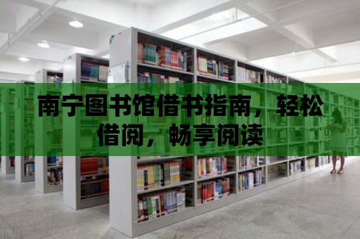 南寧圖書館借書指南，輕松借閱，暢享閱讀