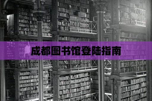 成都圖書館登陸指南