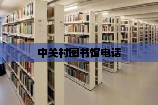 中關(guān)村圖書館電話