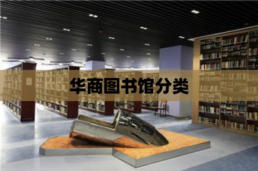 華商圖書館分類