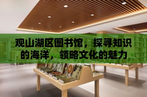 觀山湖區圖書館，探尋知識的海洋，領略文化的魅力