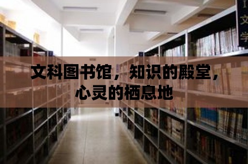 文科圖書館，知識的殿堂，心靈的棲息地