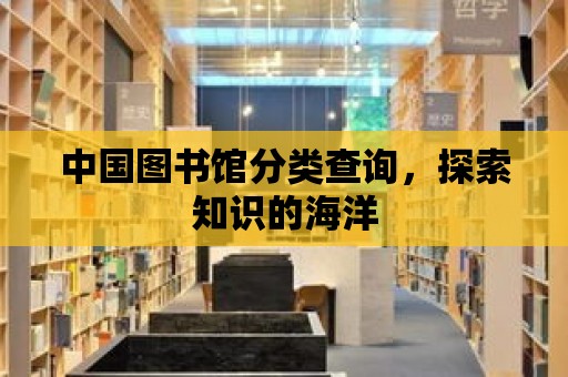 中國圖書館分類查詢，探索知識的海洋