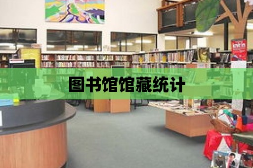 圖書館館藏統計