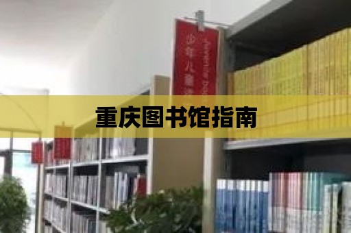 重慶圖書館指南