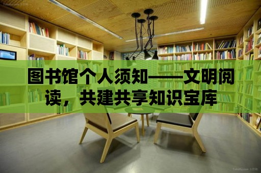 圖書館個人須知——文明閱讀，共建共享知識寶庫