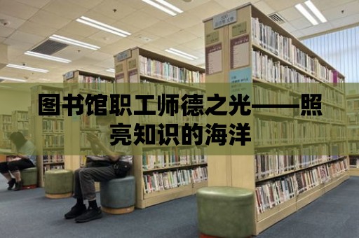 圖書館職工師德之光——照亮知識的海洋