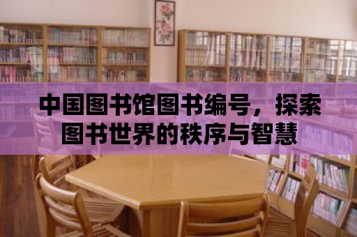 中國圖書館圖書編號，探索圖書世界的秩序與智慧