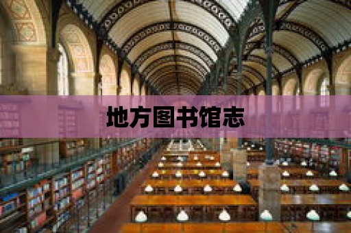 地方圖書館志