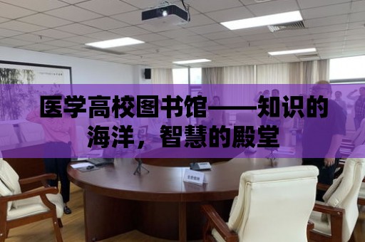 醫學高校圖書館——知識的海洋，智慧的殿堂