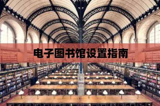 電子圖書館設(shè)置指南