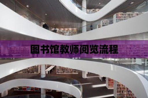 圖書館教師閱覽流程