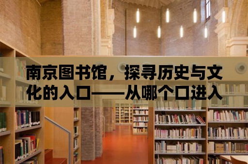 南京圖書館，探尋歷史與文化的入口——從哪個口進入開始