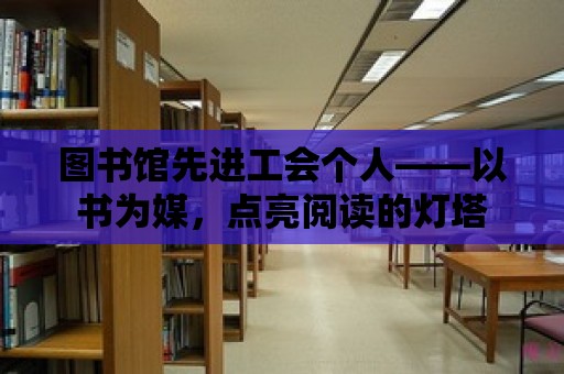 圖書館先進工會個人——以書為媒，點亮閱讀的燈塔