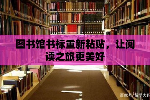 圖書館書標重新粘貼，讓閱讀之旅更美好