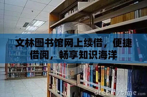 文林圖書館網上續借，便捷借閱，暢享知識海洋