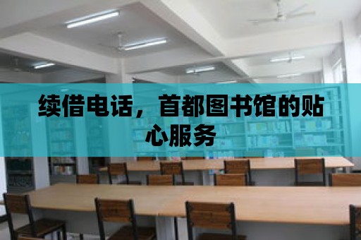 續(xù)借電話，首都圖書館的貼心服務(wù)