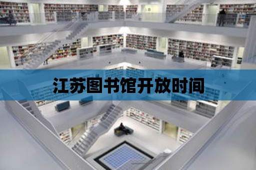 江蘇圖書館開放時間