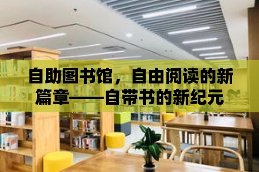 自助圖書館，自由閱讀的新篇章——自帶書的新紀元