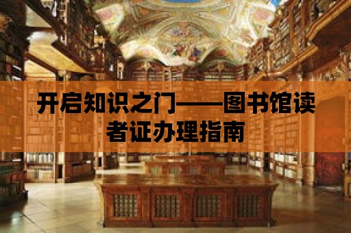 開啟知識之門——圖書館讀者證辦理指南